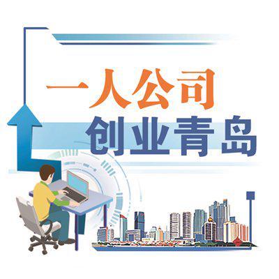 嶗山區 推動一人公司精準嵌入信息技術咨詢服務生態